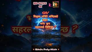 विश्वमा मन्दिरै मन्दिरको सहर भनेर कुन सहरलाई चिनिन्छ ? #काठमाडौ  #loksewa_gk #shorts