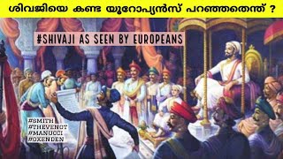 ശിവജിയെ കണ്ട യൂറോപ്യൻസ് പറഞ്ഞതെന്ത് ? | Shivaji and Europeans | maratha empire history | malayalam