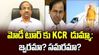 మోడీ టూర్ కు KCR డుమ్మా: జ్వరమా? సమరమా? || KCR Skips Modi Tour: Politics Or Fever ||