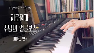 그레이스 피아노 | 괴로울때 주님의 얼굴 보라 / [성경묵상, 새벽기도, QT]