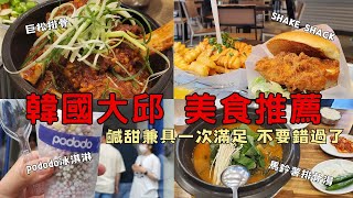 【韓國大邱】千萬不要錯過這5樣美食｜SHAKE SHACK｜巨松排骨｜紫菜包飯｜馬鈴薯排骨｜PODODO