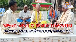 ଖଞ୍ଜଣୀ ବାଦ୍ୟ ଓ ସଂଗୀତ ପରିବେଷଣ-2  II  ପରିବେଷଣ କରୁଛନ୍ତି  - ପରମେଶ୍ୱର ଜେନା, ନନ୍ଦକିଶୋର ସ୍ୱାଇଁ, ଗୋଲେଖ ଓଝା