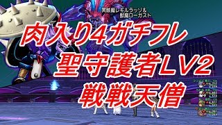 肉入り４ガチフレ聖守護者ＬＶ２★戦戦天僧