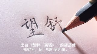 【手写】月亮竟然有这么多种雅称，你最喜欢哪一个？