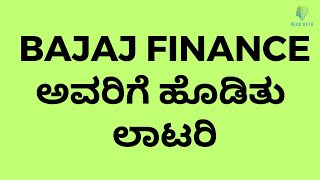 Bajaj Finance ಅವರಿಗೆ ಹೊಡಿತು ಲಾಟರಿ!!!