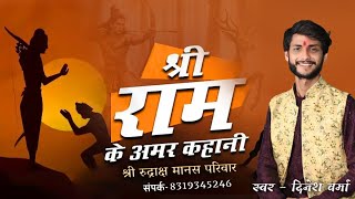 रुद्राक्ष मानस परिवार ||स्वर -दिनेश वर्मा राम के अमर कहानी#live #music#cg#dance#song#live#lokragini