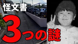 現場はここ！自宅のそばに謎の建物と不気味な怪文書　三重小2女児失踪未解決事件の謎