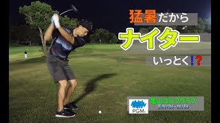 亀山ゴルフクラブ東IN10H～IN18Hラウンド動画