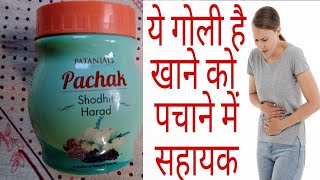 Patanjali shodhit harad ke fayde||पतंजलि शोधित हरड़ के फायदे।