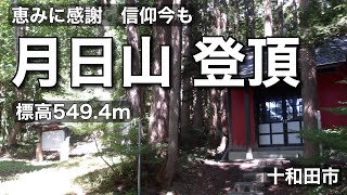 月日山登頂（十和田市）　標高549.4m あおもり110 山　2023年8月27日