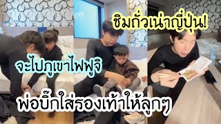 พ่อบิ๊กใส่รองเท้าให้โตเกียวนาริตะเตรียมตัวจะไปภูเขาไฟฟูจิ