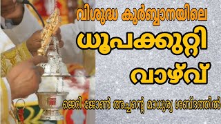 ധൂപക്കുറ്റി വാഴ്‌വ് ജെറി ജോൺ അച്ചന്റെ മാധുര്യ ശബ്ദത്തിൽ