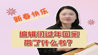 回家过年还带书？编辑们又卷起来了……