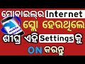 internet slow hele kemiti thik kariba 😱// internet slow problem solve odia