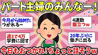 【パート主婦】家事＆パートの毎日…みんな疲れてない？仲間同士で現実を語ろう！【ガルちゃん雑談】