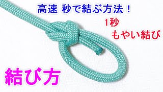 1秒 もやい結びの結び方！最高速で効率よく 秒で結ぶ方法！ Bowline Knot