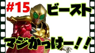 【PS4】 仮面ライダー バトライド・ウォー 創生　仮面ライダーウィザード！俺の大好きなビースト登場！カッケー！ 【仮面ライダー ゲーム実況】 ＃15