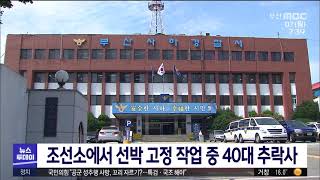 조선소에서 선박 고정 작업 중 40대 추락사 (2021-06-07,월/뉴스투데이/부산MBC)