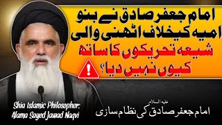 Imam Jafar Sadiq A.S Ne Shia Tehreekon Ka Sath Kyun Nahi Diya? ❓| Allama Jawad Naqvi