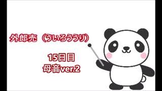 ‏外郎売練習15日目