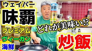 3種のウェイパー!炒飯にはどれが美味いのか試したら最強の炒飯ができてしまった!