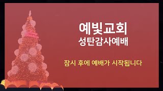 예빛교회 성탄감사예배(12월 25일)