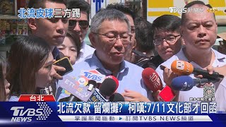 北流欠款「留爛攤?」 柯文哲嘆:7/11文化部才回函｜TVBS新聞@TVBSNEWS01