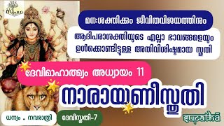 ദേവീമാഹാത്മ്യoഅദ്ധ്യായം11/ധന്യംനവരാത്രിദേവീസ്തുതി/DeviMahatmyamchaptr11/Narayanistuti/Supatha/DrSyam