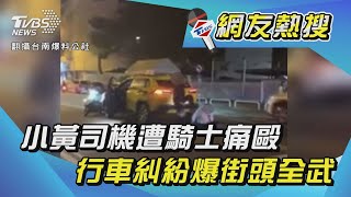 小黃司機遭騎士痛毆 行車糾紛爆街頭全武