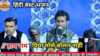 हाय राम पिया मोसे बोलत नाही//Hindi best bhajan// hi ram piya mujhse bolat naahi