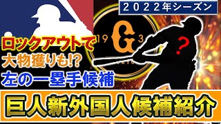 【巨人新外国人候補】MLBがロックアウトで来日しそうな大物の『左の一塁手候補』を探せ！【ダン・ボーゲルバック】【グレッグ・バード】【ジェイク・ラム】【トラビス・ショウ】【コリン・モラン】