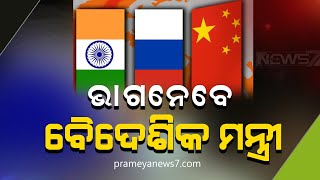 ବୈଦେଶିକ ବ୍ୟାପାର ମନ୍ତ୍ରୀ ଏସ. ଜୟଶଙ୍କର ଜୁନ୍ ୨୩ ତାରିଖରେ ଭାରତ-ରୁଷ-ଚୀନ ତ୍ରିପାଖିକ ବୈଠକ