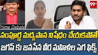 సంపూర్ణ మద్యపాన నిషేధం చేయకపోతే.. జగన్ కు జనసేన వీర మహిళల సెగ ఫిక్స్ || #PrimeDebateWithKeshav