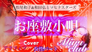 【お座敷小唄】松尾和子＆和田弘とマヒナスターズ〈女性パート〉　Cover   Miyu  club  アラフィフ