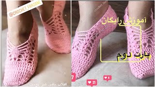 آموزش بافت پاپوش قلاب بافى به زبان فارسى پارت دوم / crochet easy slippers tutorial