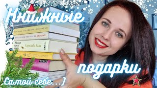 Последние книжные покупки года!18 книг: современная проза, антиутопии, автобиографии и еще чуть-чуть