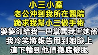 我調到新醫院的第一天！老公抱著懷孕小三闖進來！我傻眼他求我幫小三做手術！可小三流產婆婆卻給我一巴掌！我冷笑將報告甩到她臉上！這下輪到他們徹底傻眼！#情感故事#老年#晚年#虐渣 #婚姻#婆媳矛盾#分享