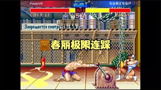 街霸2 Power VS 专坐拳王专业户 春丽极限连踩