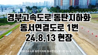 경부고속도로 동탄지하화 동서연결도로 1번 24.8.13 현장