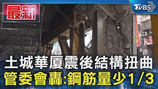 土城華厦震後結構扭曲 管委會轟:鋼筋量少1/3｜TVBS新聞 @TVBSNEWS01