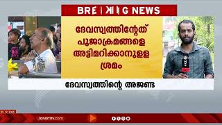 ഏകാദശി ദിനത്തിലെ പൂജ മാറ്റാനുള്ള തീരുമാനത്തിന് പിന്നിൽ ദേവസ്വത്തിന്‍റെ അജണ്ട: BJP | GURUVAYOOR