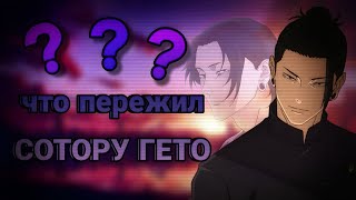 ЧТО ПЕРЕЖИЛ СУГУРУ-ГЕТО| РАЗБОР И АНАЛИЗ ПЕРСОНЖА