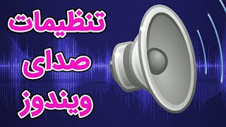 زیر و بم تنظیمات صدا و میکروفون در ویندوز 10