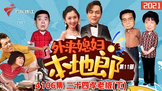 4106集 二十四孝老板(下)【外来媳妇本地郎】第11部 #粤语 #粤语