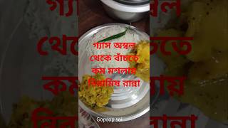 কম মসলায় নিরামিষ রেসিপি 😋 #cooking #vegrecipe#everyone,#eating  @VegVillageFood