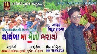 Vidur Rathva New Timli 2019 || Ghoghamba Ma Medo Bharayo || Harsiddhi Studio