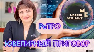 РеТРО ВЫПУСК💎ЮВЕЛИРНЫЙ ПРИГОВОР💎Мастер Бриллиант💎во всей своей красе💎Золотая Коллекция⚖️585⚖️