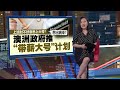 上班时不好意思上大号？  澳洲政府推“带薪大号”计划 | 新闻报报看 27/09/2024