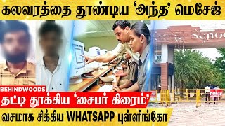 கலவரத்தை தூண்டிய 'அந்த' மெசேஜ்..!  வசமாக சிக்கிய WhatsApp புள்ளிங்கோ..!