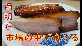 ＃飯テロ【西明石】宅飲み感覚で食べられる市場の美味しいコロッケ他